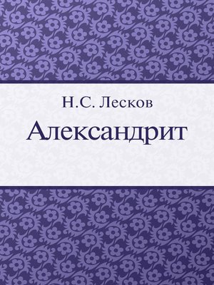 cover image of Александрит